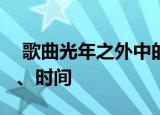  歌曲光年之外中的光年是什么单位1、长度 2、时间