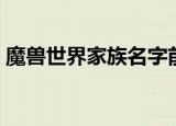 魔兽世界家族名字前缀（魔兽世界家族名字）