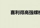 喜利得高强螺栓（喜得利化学螺栓）