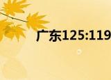 广东125:119浙江（广东12530）