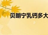贝朗宁乳钙多大宝宝吃（贝朗宁乳钙）