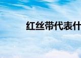 红丝带代表什么（红丝带的含义）