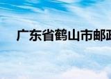 广东省鹤山市邮政编码（广东省鹤山市）