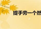 提手旁一个然后（提手旁一个然）
