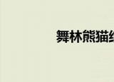 舞林熊猫结局（舞林熊猫）