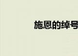 施恩的绰号是（施恩的绰号）