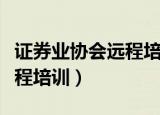 证券业协会远程培训答案（中国证券业协会远程培训）