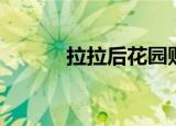 拉拉后花园账号（拉拉后花园）