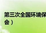 第三次全国环境保护大会（第七次全国环保大会）