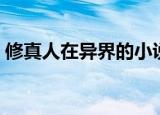 修真人在异界的小说（修真者在异界的小说）