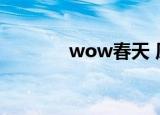 wow春天 原创（wow春天）