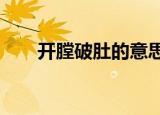 开膛破肚的意思?（开膛破肚的意思）