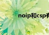 noip和csp有什么区别（noip）