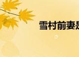 雪村前妻是谁（雪村前妻）