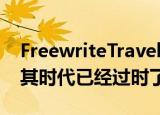  FreewriteTraveler是一种复古的文字处理器 其时代已经过时了