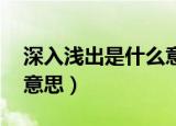深入浅出是什么意思 期货（深入浅出是什么意思）