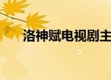 洛神赋电视剧主题曲（洛神赋电视剧）