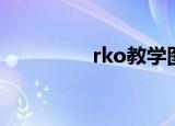 rko教学图解（rko教学）