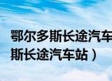 鄂尔多斯长途汽车站到西安是哪个站（鄂尔多斯长途汽车站）