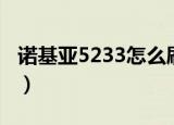 诺基亚5233怎么刷机（诺基亚5233刷机教程）