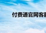 付费通官网客服电话（付费通网站）