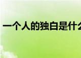 一个人的独白是什么意思（独白是什么意思）