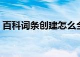 百科词条创建怎么全网天下词条（百科词条）