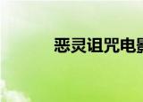 恶灵诅咒电影播放（恶灵诅咒）