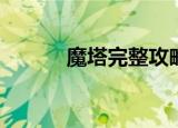 魔塔完整攻略（魔塔v1 1攻略）