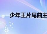 少年王片尾曲主题曲（少年王片尾曲）