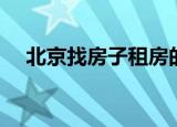 北京找房子租房的微信群（北京找房子）