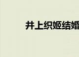 井上织姬结婚后（井上织姬同人）