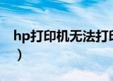 hp打印机无法打印彩色（hp打印机无法打印）
