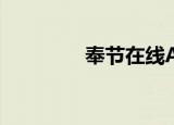 奉节在线APP（奉节在线）