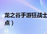 龙之谷手游狂战士技能加点图（龙之谷狂战加点）
