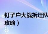 钉子户大战拆迁队疯狂版（钉子户大战拆迁队攻略）