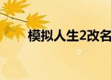 模拟人生2改名（模拟人生2序列号）