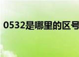 0532是哪里的区号啊（0534是哪里的区号）