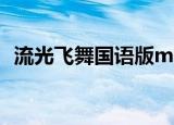 流光飞舞国语版mp3下载（流光飞舞国语）