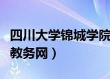 四川大学锦城学院学院教务网（四川大学锦城教务网）