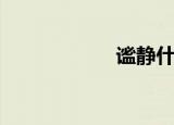 谧静什么意思（谧）