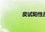 皮试阳性反应（阳性反应）