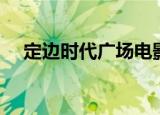 定边时代广场电影院（时代广场电影院）