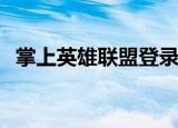 掌上英雄联盟登录失败errmsg（errmsg）