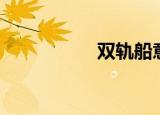 双轨船意象（双轨船）