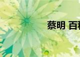 蔡明 百科（蔡明资料）
