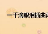 一千滴眼泪插曲再见（一千滴眼泪插曲）