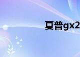 夏普gx22（夏普gx32）