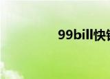 99bill快钱app（99bill）