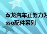 双龙汽车正努力为澳大利亚市场准备好其Musso配件系列